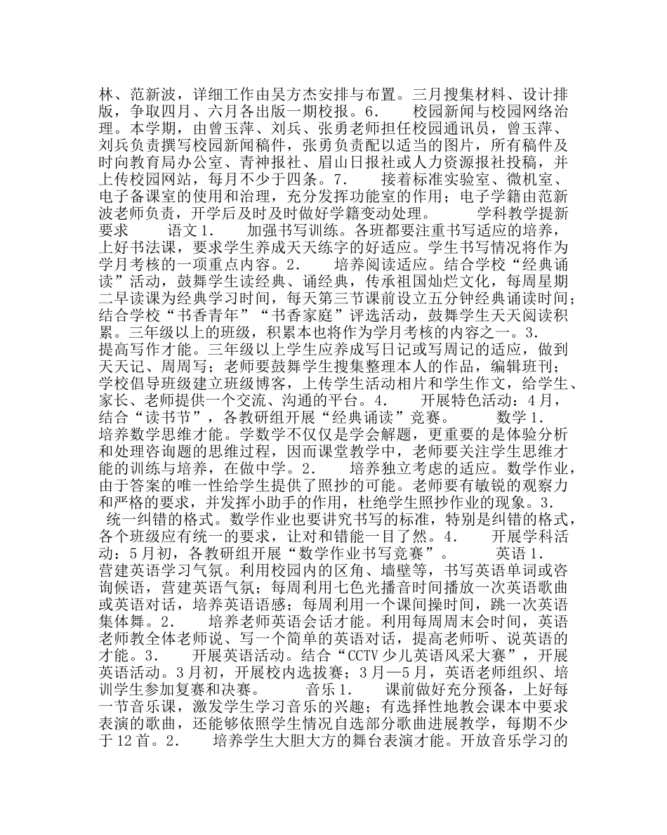 教导处范文小学下期教学工作补充计划 _第2页