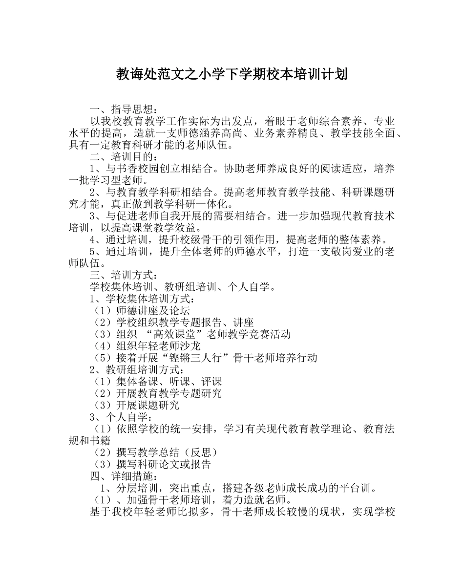 教导处范文小学下学期校本培训计划 _第1页