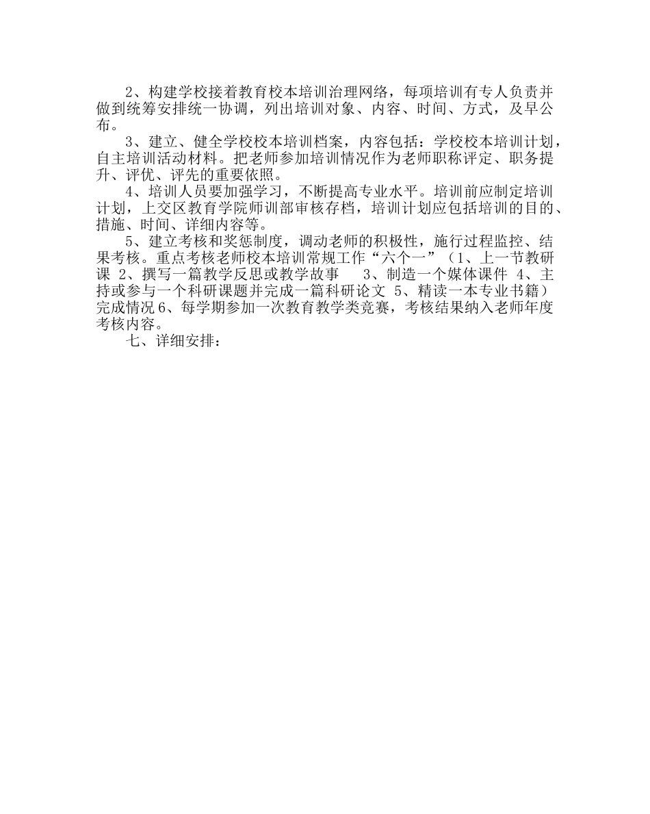 教导处范文小学下学期校本培训计划 _第3页