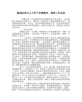 教导处范文小学下学期教学、教研工作总结 