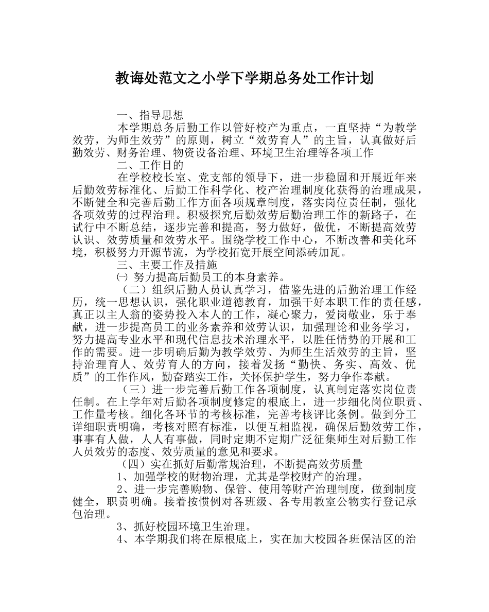 教导处范文小学下学期总务处工作计划 _第1页