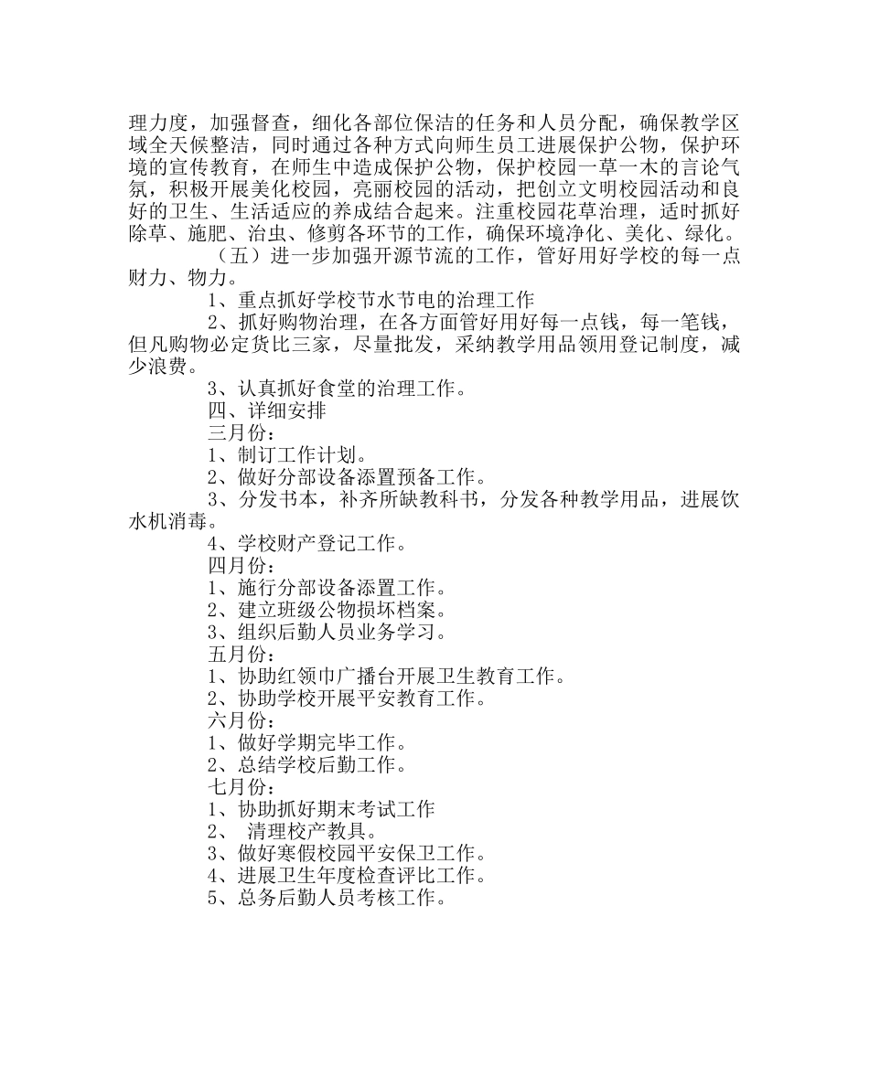 教导处范文小学下学期总务处工作计划 _第2页