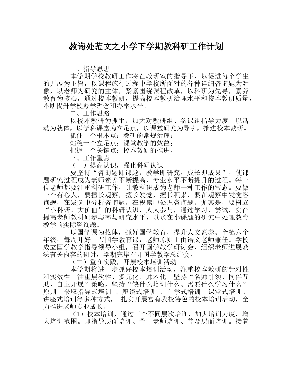 教导处范文小学下学期教科研工作计划 _第1页