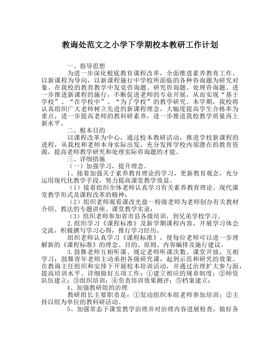 教导处范文小学下学期校本教研工作计划 _第1页