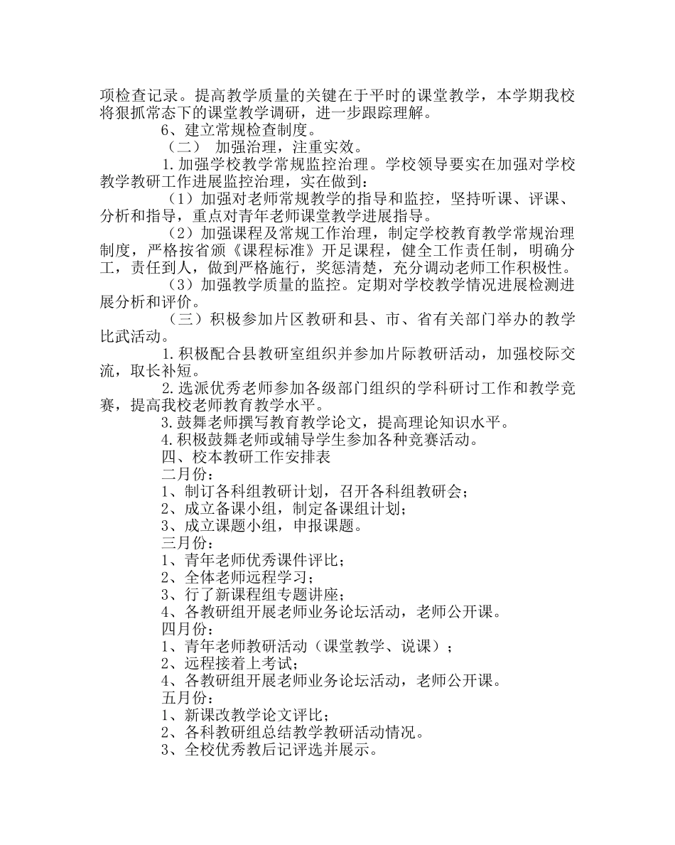 教导处范文小学下学期校本教研工作计划 _第2页