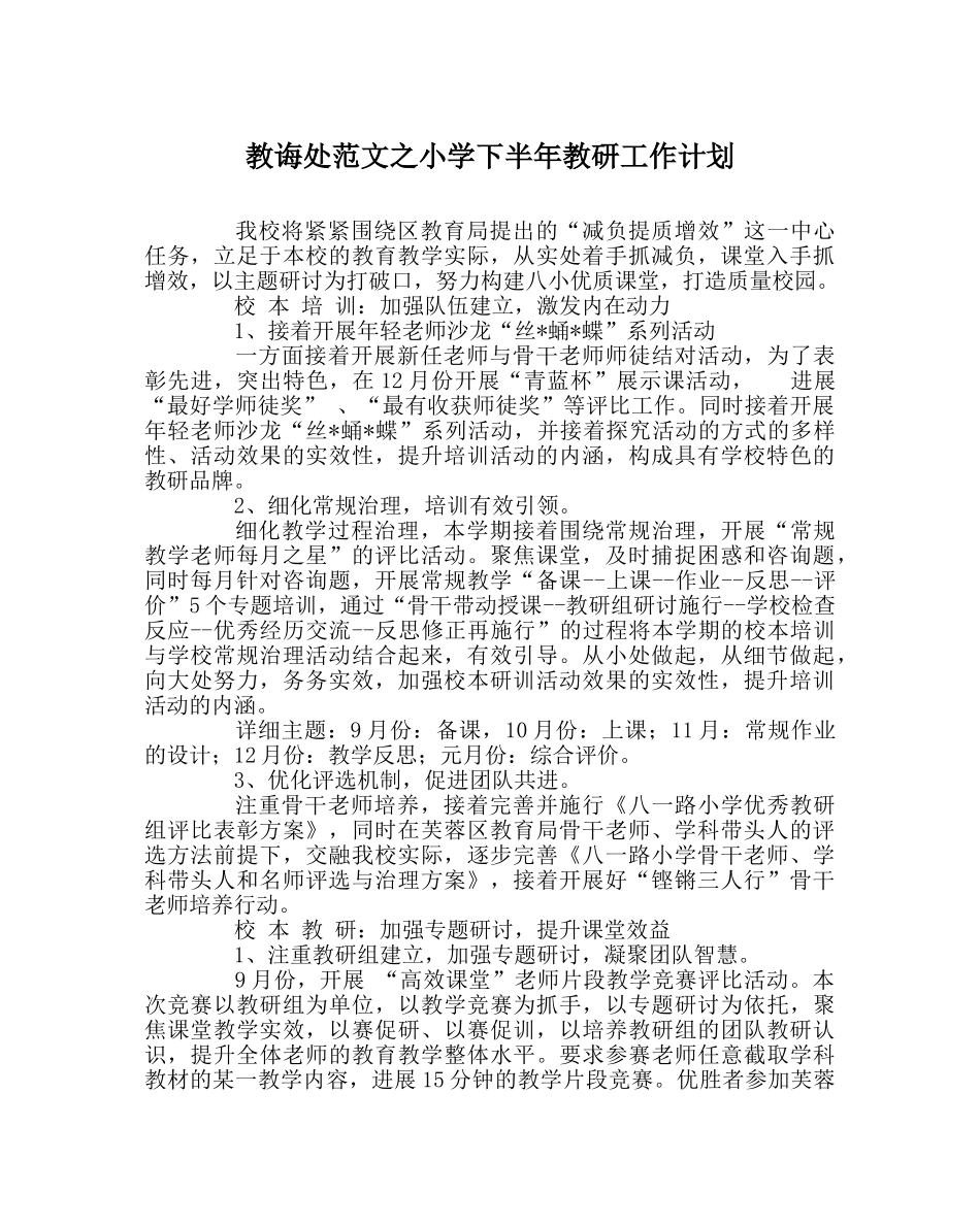 教导处范文小学下半年教研工作计划 _第1页