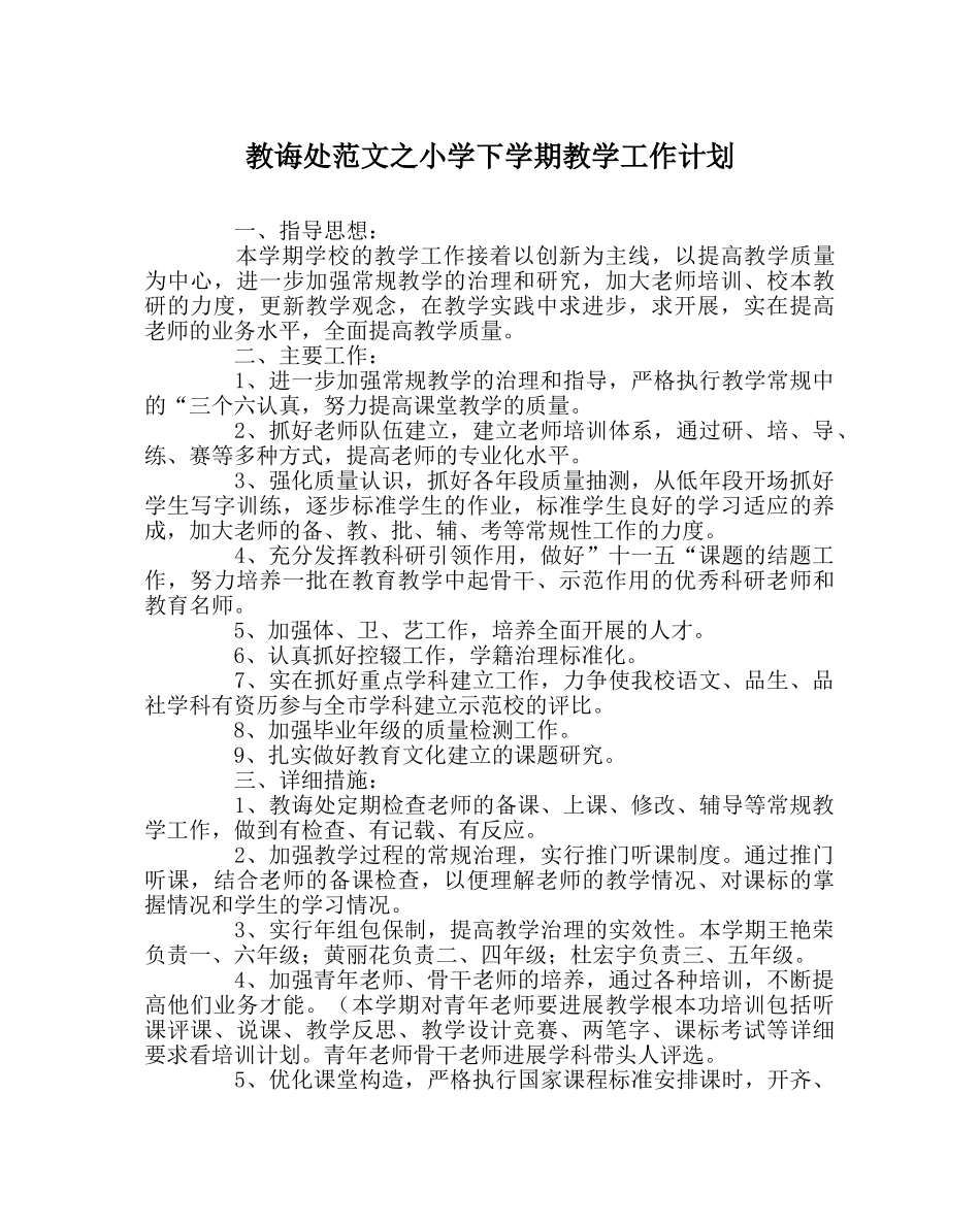 教导处范文小学下学期教学工作计划 _第1页