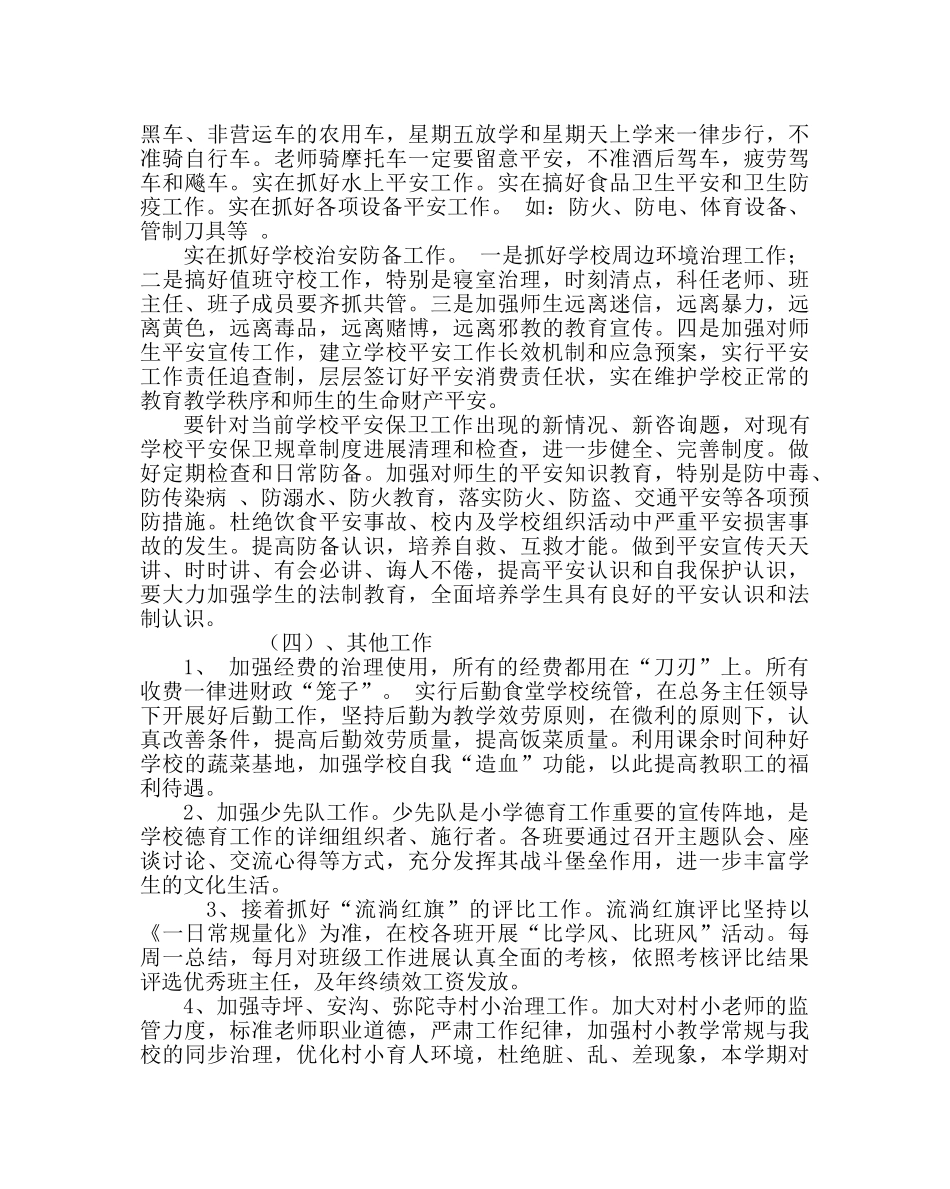 教导处范文小学下学期教育教学工作计划 _第3页