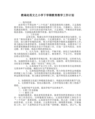 教导处范文小学下学期教育教学工作计划 
