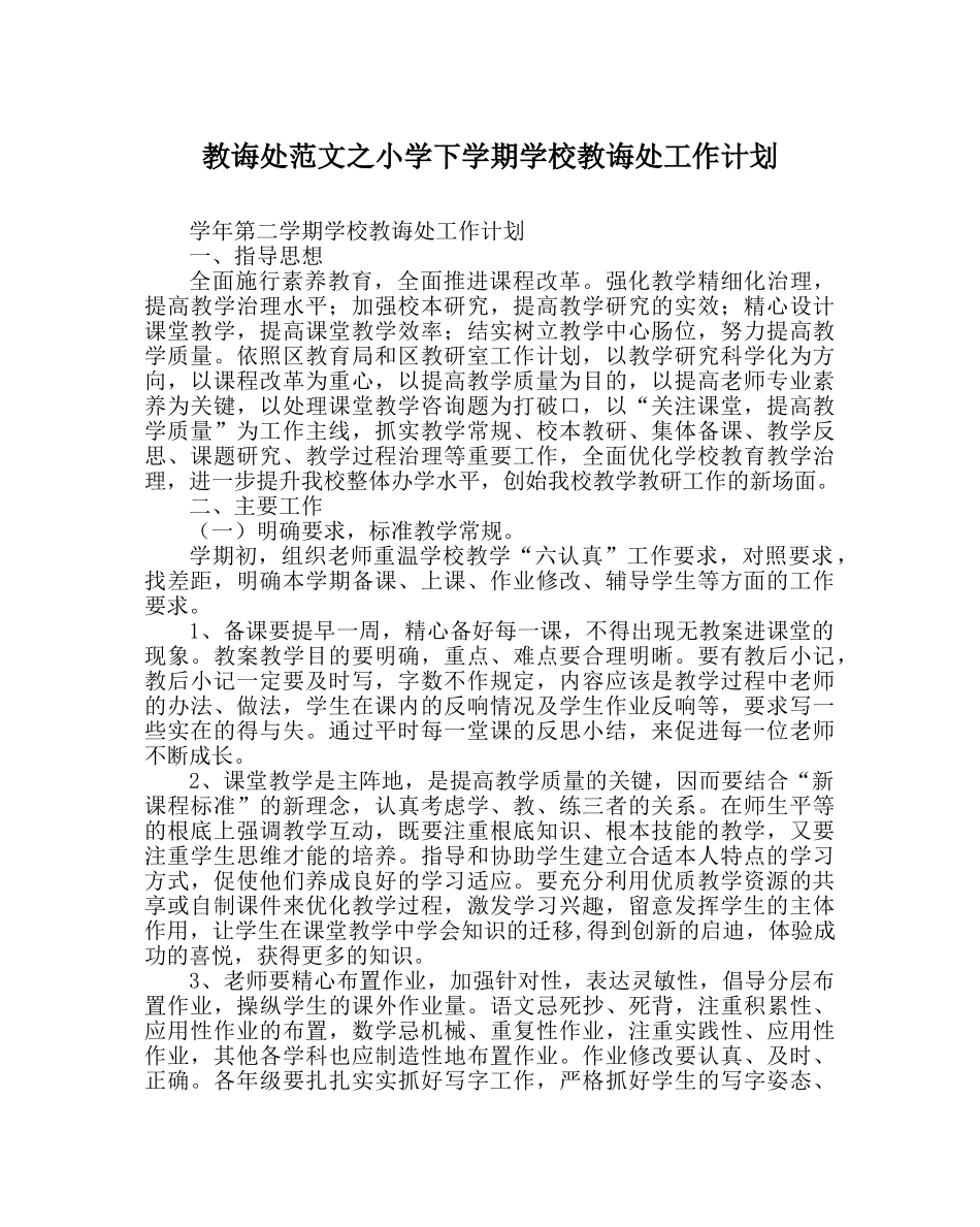 教导处范文小学下学期学校教导处工作计划 _第1页