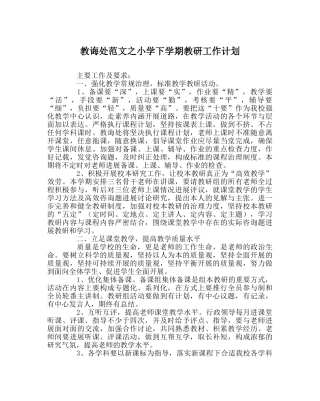 教导处范文小学下学期教研工作计划 