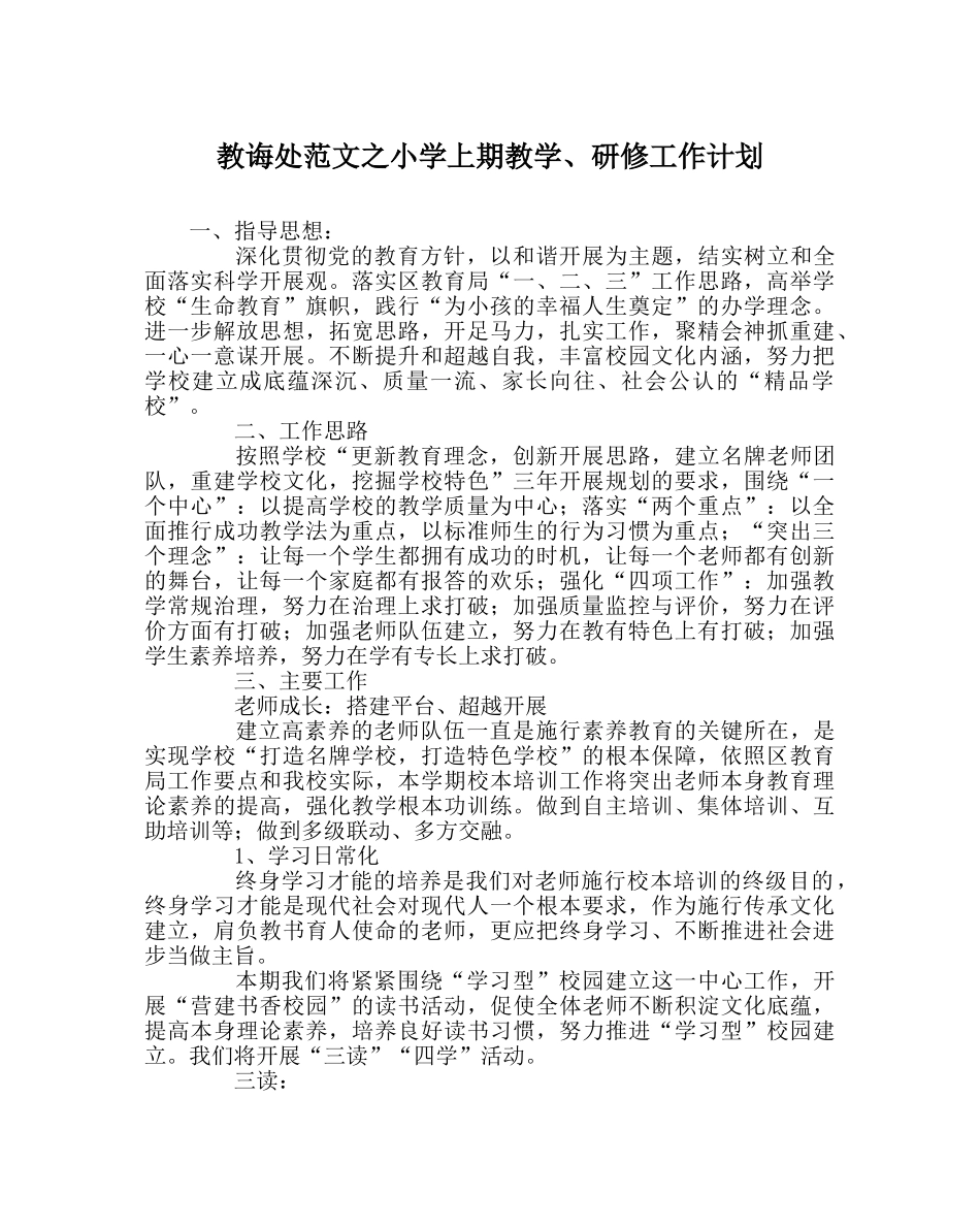教导处范文小学上期教学、研修工作计划 _第1页