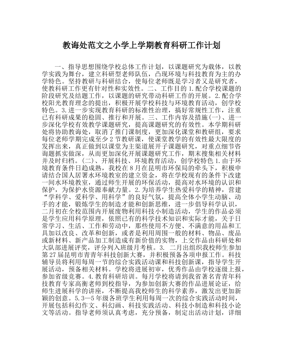 教导处范文小学上学期教育科研工作计划 _第1页