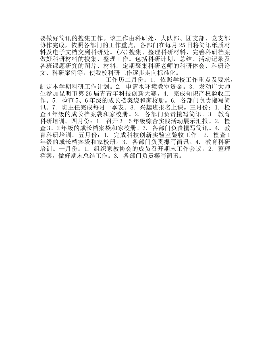 教导处范文小学上学期教育科研工作计划 _第3页