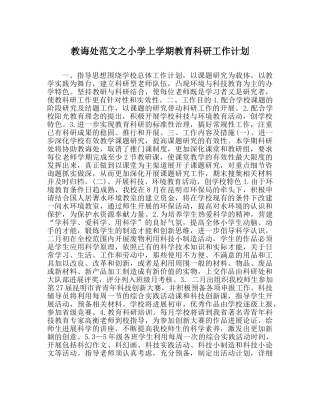 教导处范文小学上学期教育科研工作计划 