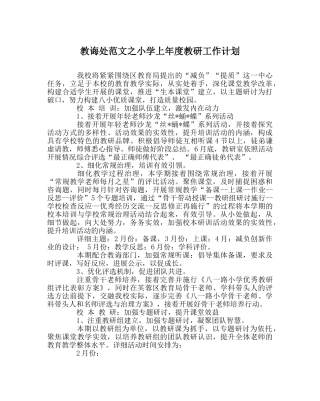 教导处范文小学上年度教研工作计划 