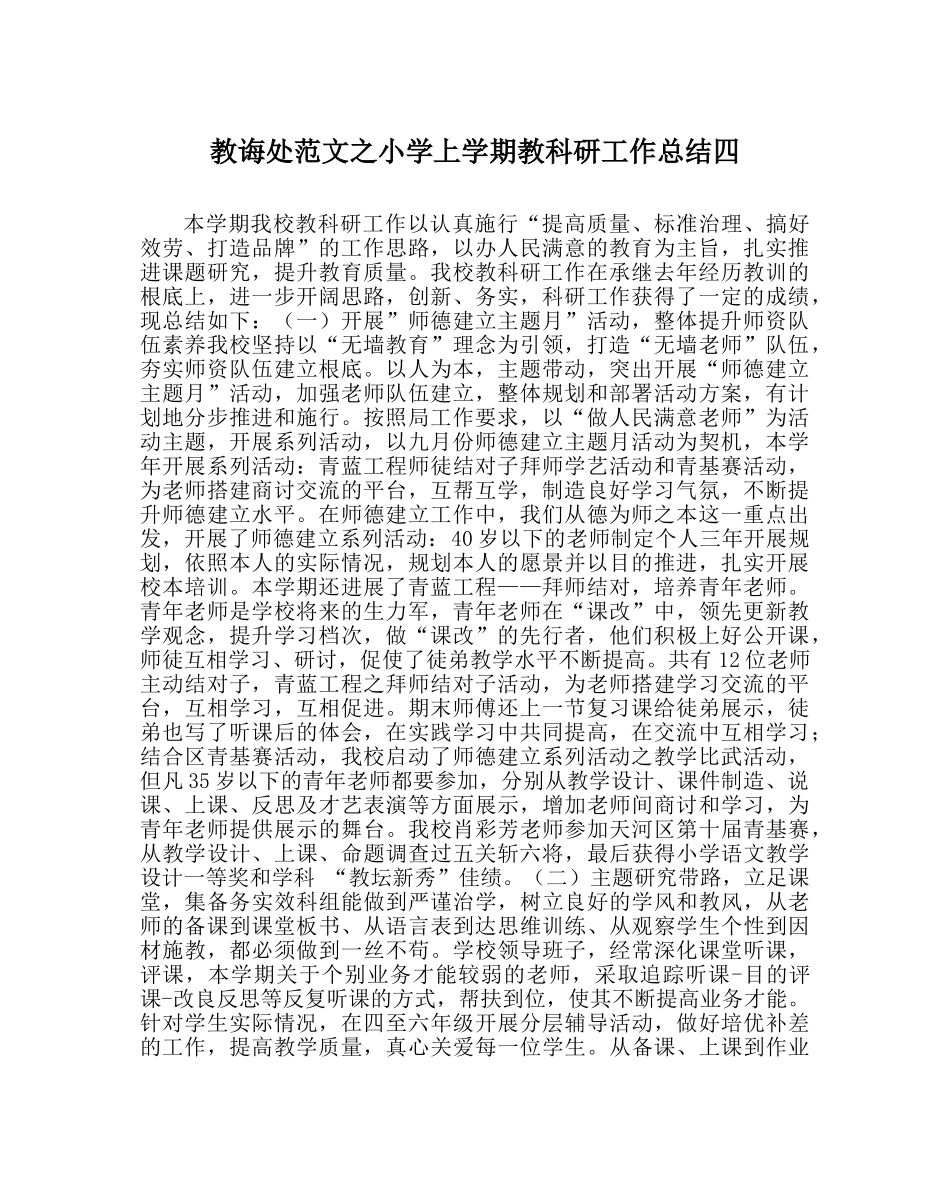 教导处范文小学上学期教科研工作总结四 _第1页