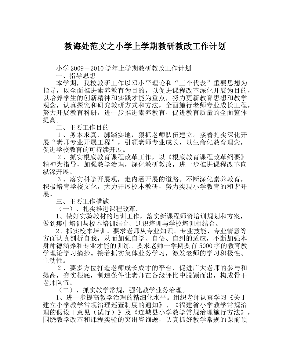 教导处范文小学上学期教研教改工作计划 _第1页