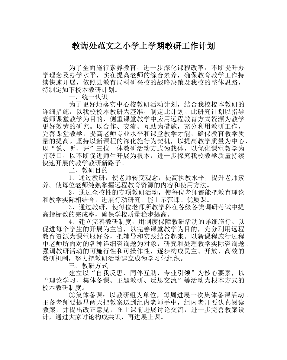 教导处范文小学上学期教研工作计划 _第1页