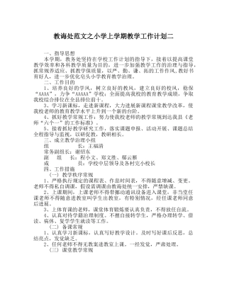 教导处范文小学上学期教学工作计划二 