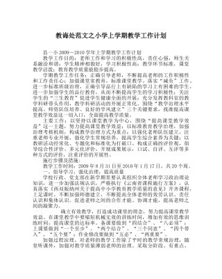 教导处范文小学上学期教学工作计划 