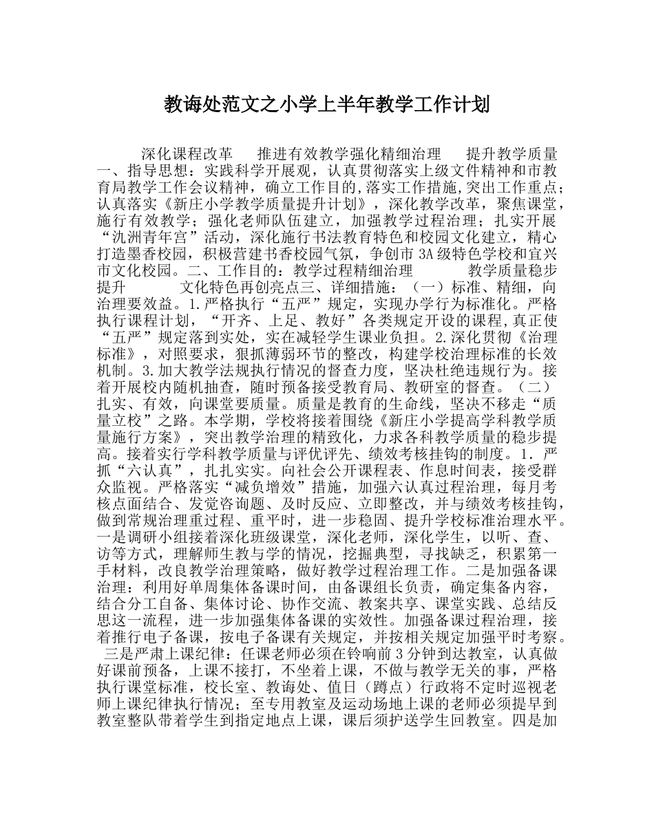 教导处范文小学上半年教学工作计划 _第1页