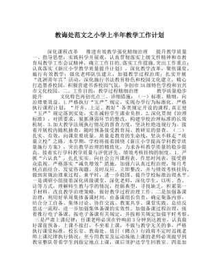 教导处范文小学上半年教学工作计划 