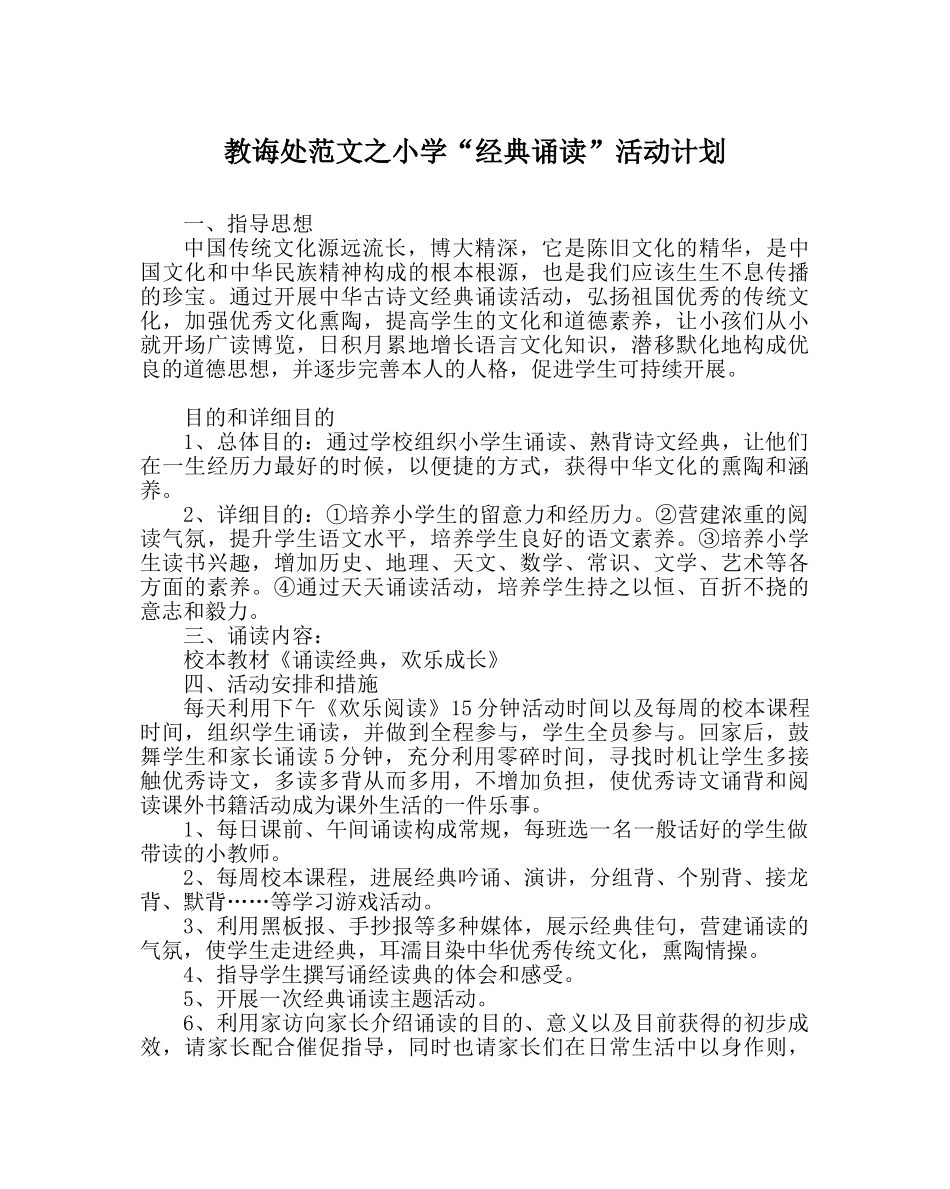 教导处范文小学“经典诵读”活动计划 _第1页