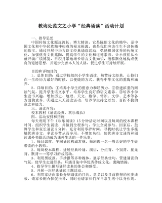 教导处范文小学“经典诵读”活动计划 