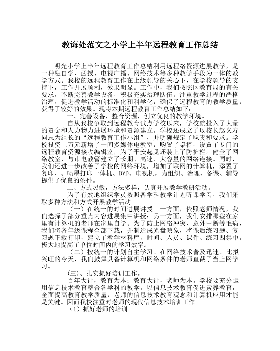 教导处范文小学上半年远程教育工作总结 _第1页