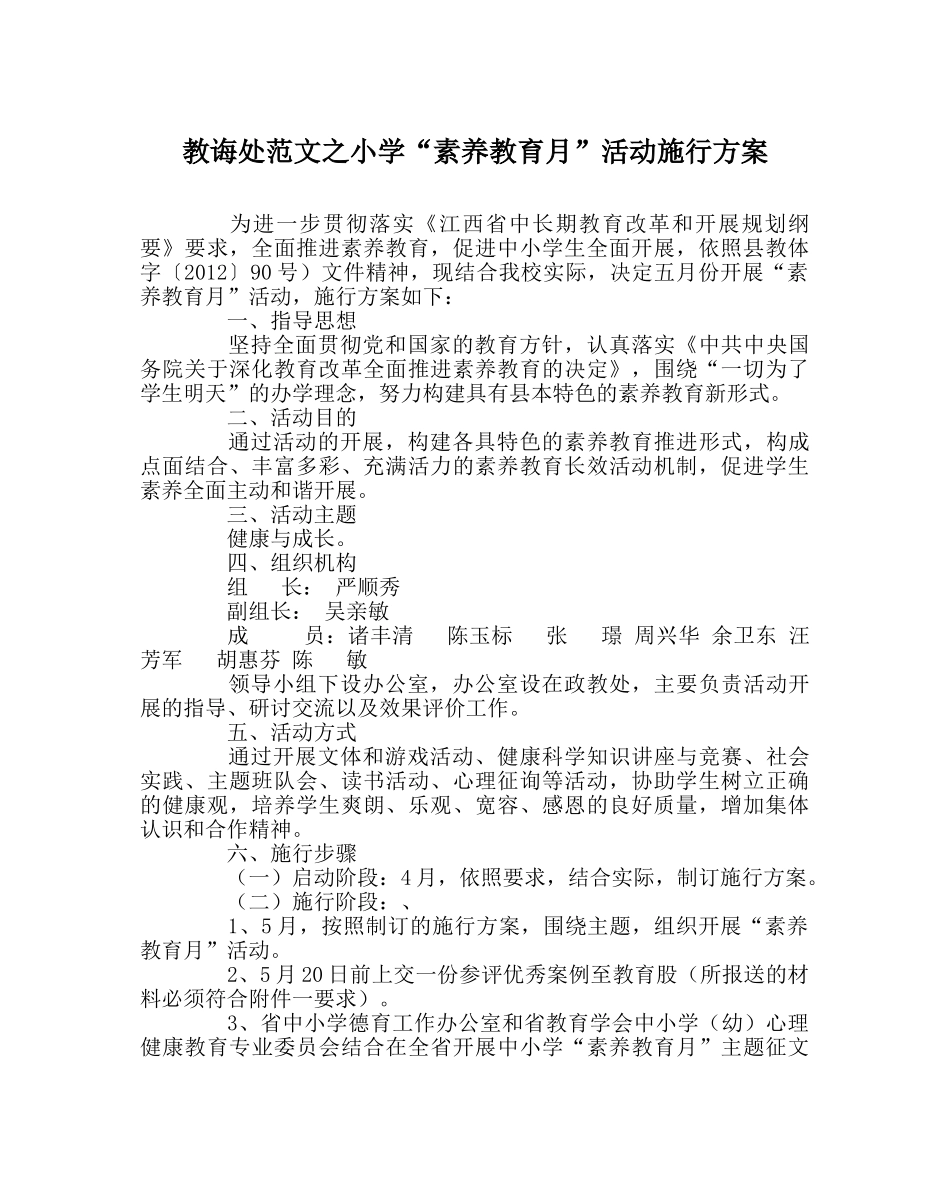 教导处范文小学“素质教育月”活动实施方案 _第1页