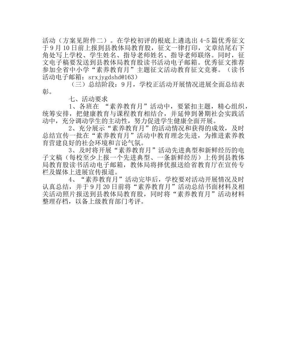 教导处范文小学“素质教育月”活动实施方案 _第2页
