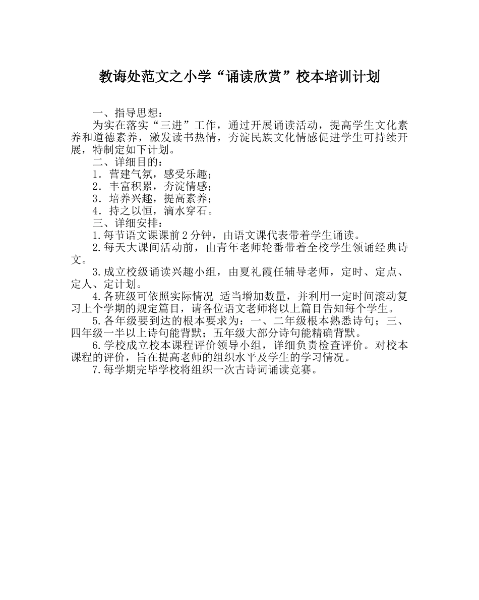 教导处范文小学“诵读欣赏”校本培训计划 _第1页