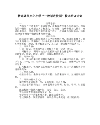 教导处范文小学“普通话进校园”校本培训计划 