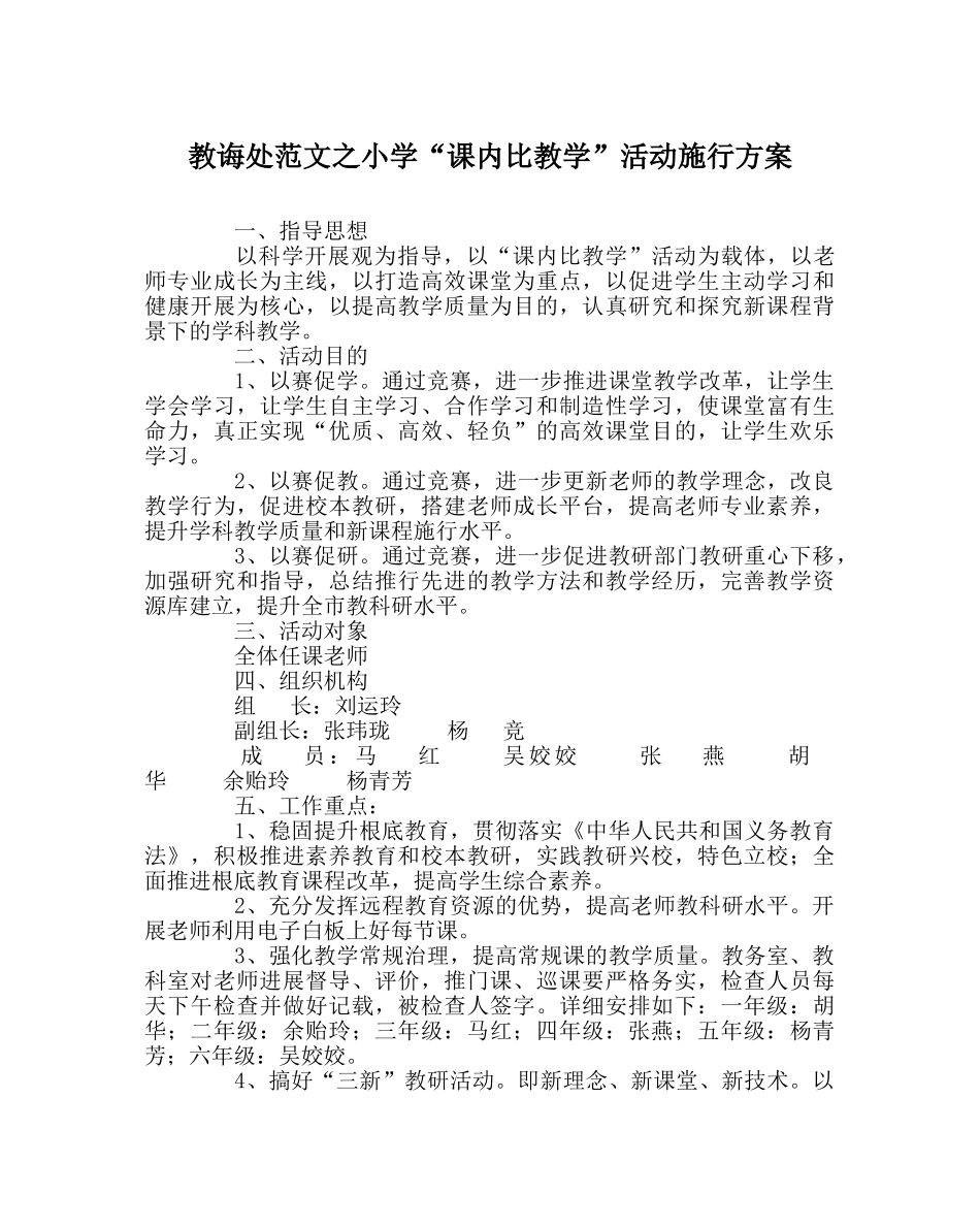教导处范文小学“课内比教学”活动实施方案 _第1页