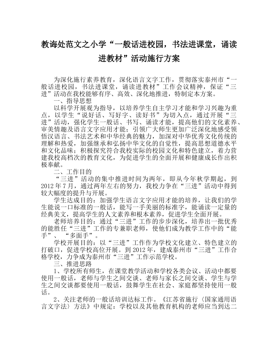 教导处范文小学“普通话进校园，书法进课堂，诵读进教材”活动实施方案 _第1页