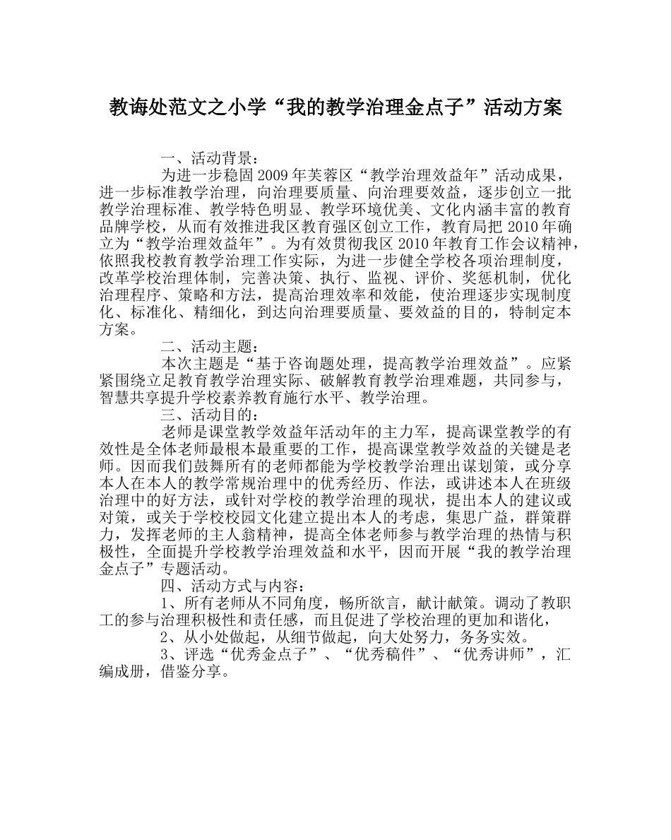 教导处范文小学“我的教学管理金点子”活动方案 _第1页