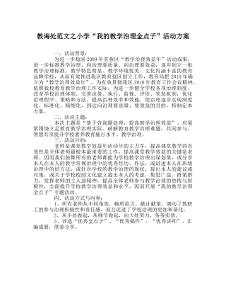 教导处范文小学“我的教学管理金点子”活动方案 