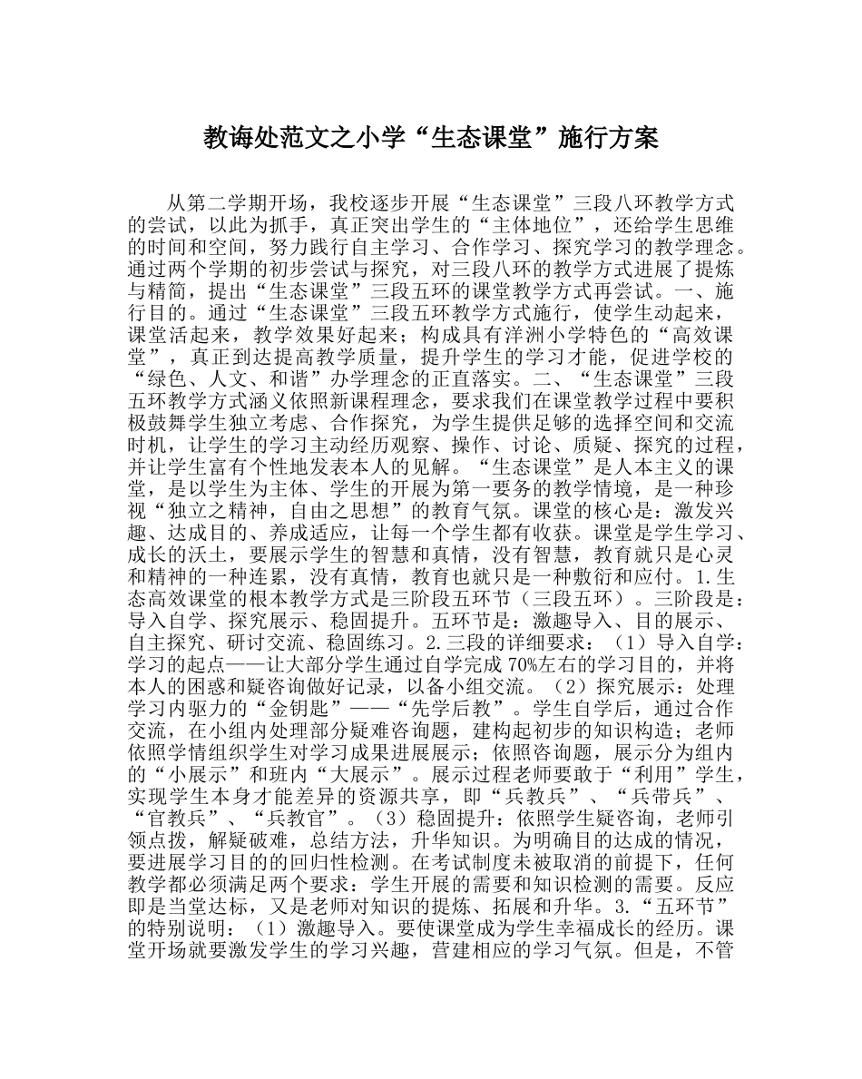教导处范文小学“生态课堂”实施方案 _第1页