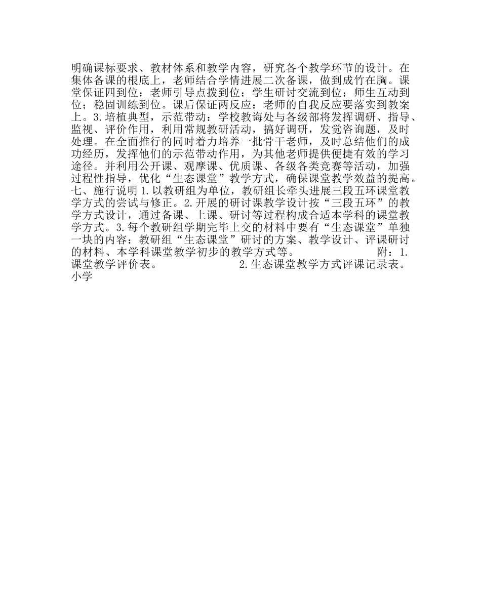 教导处范文小学“生态课堂”实施方案 _第3页