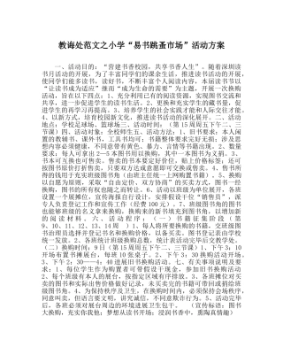 教导处范文小学“易书跳蚤市场”活动方案 
