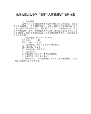 教导处范文小学“教师个人发展规划”培训方案 