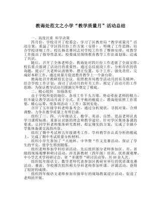 教导处范文小学“教学质量月”活动总结 