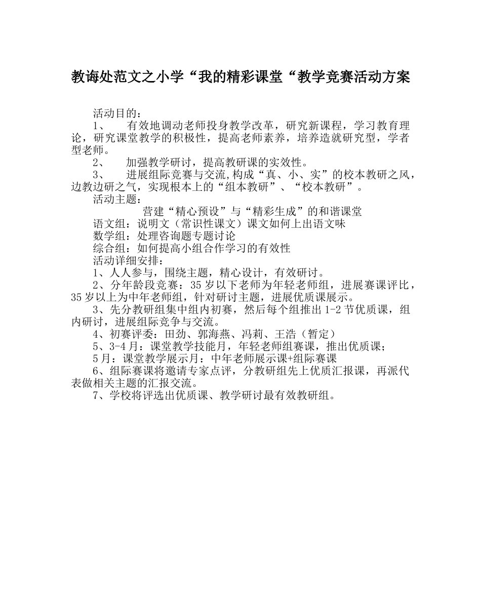 教导处范文小学“我的精彩课堂“教学竞赛活动方案 _第1页