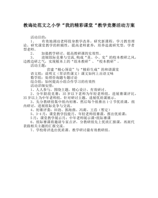 教导处范文小学“我的精彩课堂“教学竞赛活动方案 