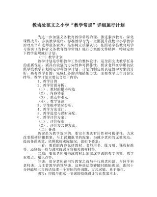 教导处范文小学“教学常规”具体实施计划 