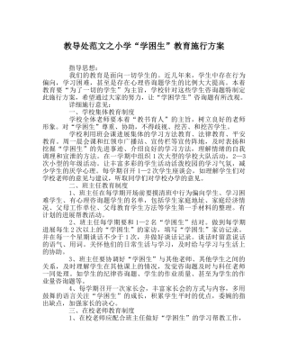 教导处范文小学“学困生”教育实施方案 