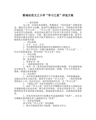 教导处范文小学“学习星”评选方案 