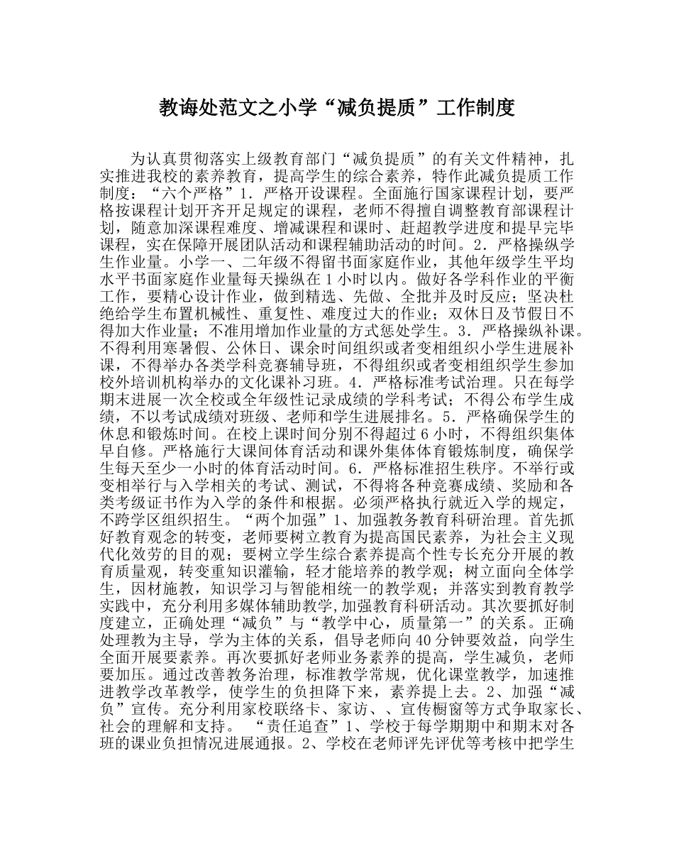 教导处范文小学“减负提质”工作制度 _第1页
