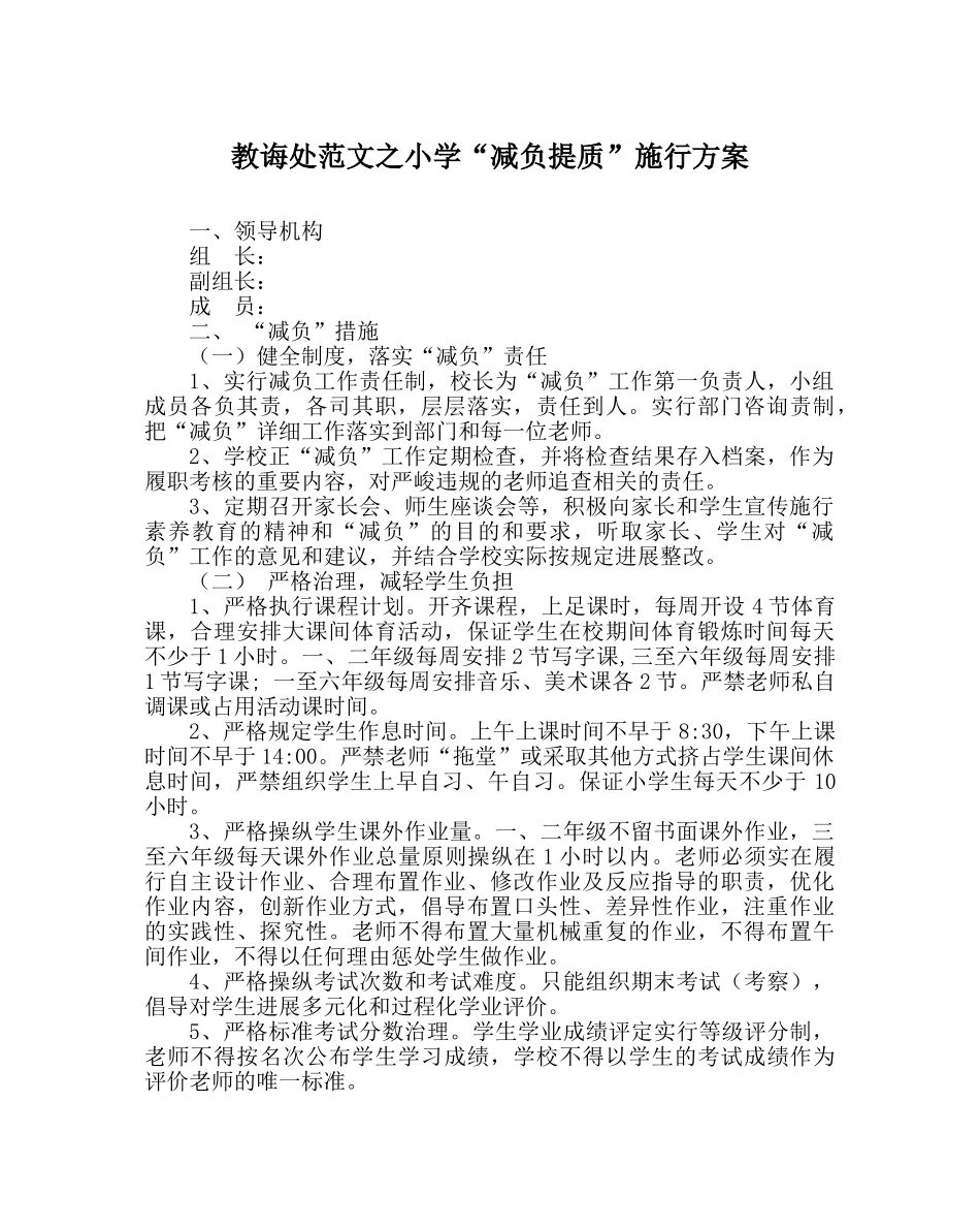 教导处范文小学“减负提质”实施方案 _第1页